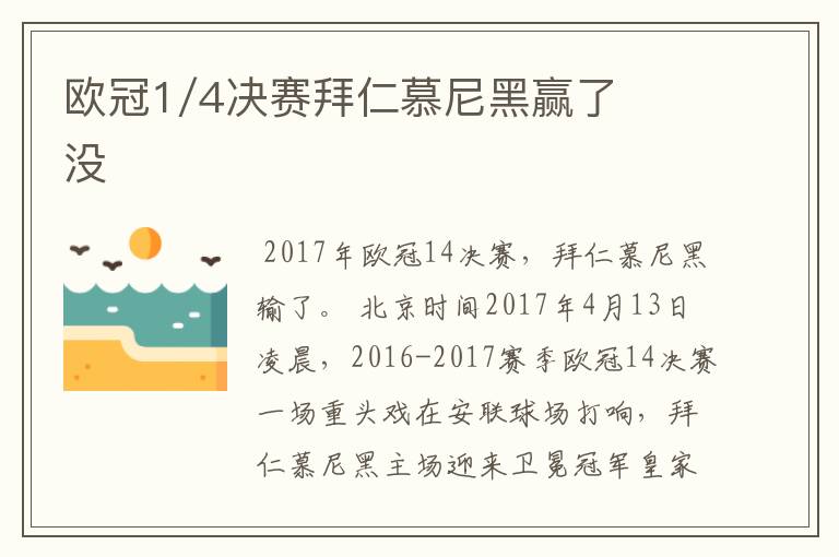 欧冠1/4决赛拜仁慕尼黑赢了没