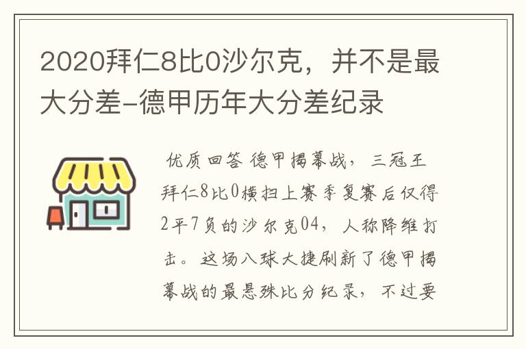 2020拜仁8比0沙尔克，并不是最大分差-德甲历年大分差纪录