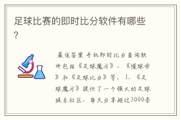 足球比赛的即时比分软件有哪些？