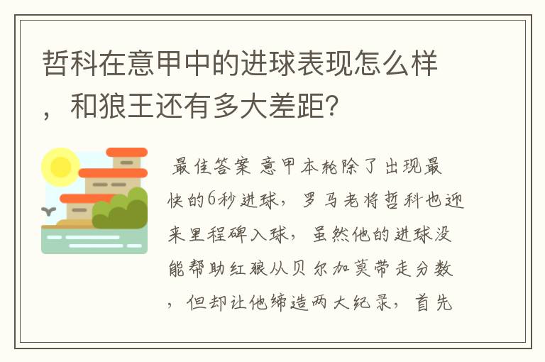 哲科在意甲中的进球表现怎么样，和狼王还有多大差距？