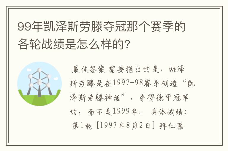 99年凯泽斯劳滕夺冠那个赛季的各轮战绩是怎么样的?