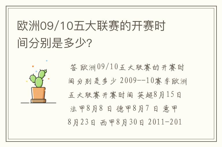 欧洲09/10五大联赛的开赛时间分别是多少?