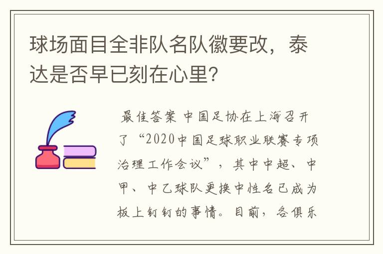 球场面目全非队名队徽要改，泰达是否早已刻在心里？