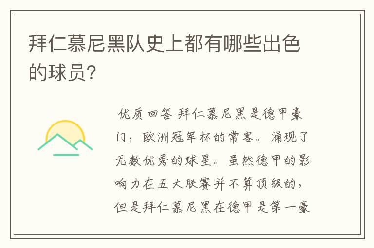 拜仁慕尼黑队史上都有哪些出色的球员？