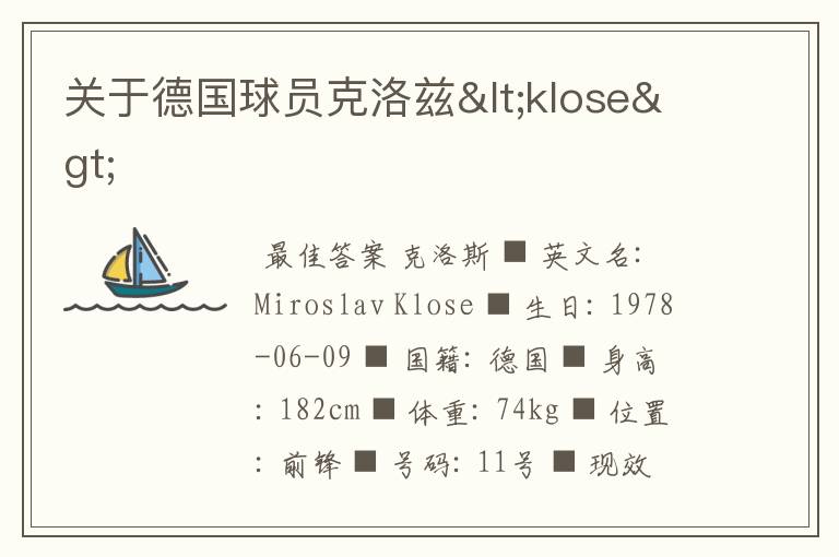 关于德国球员克洛兹<klose>