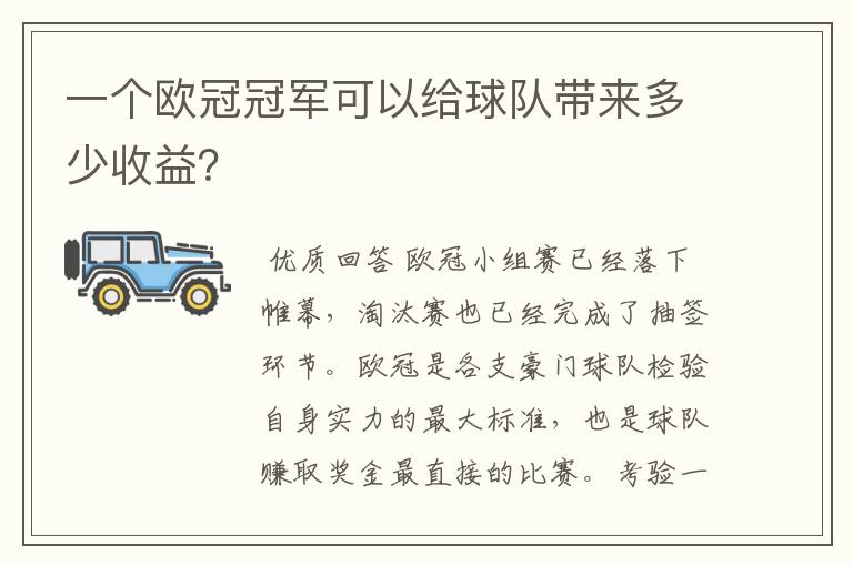 一个欧冠冠军可以给球队带来多少收益？