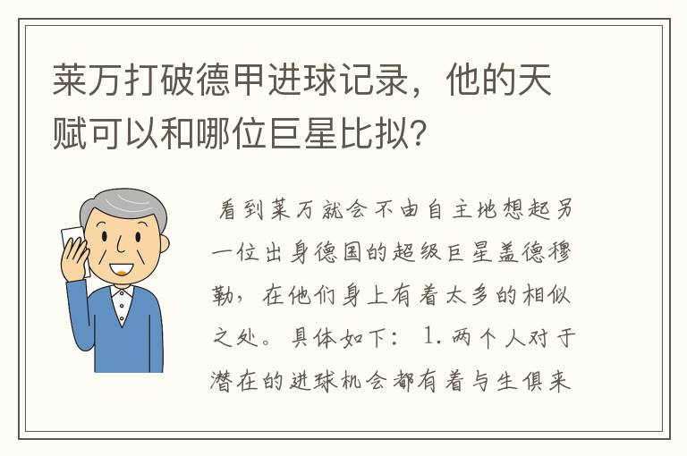 莱万打破德甲进球记录，他的天赋可以和哪位巨星比拟？