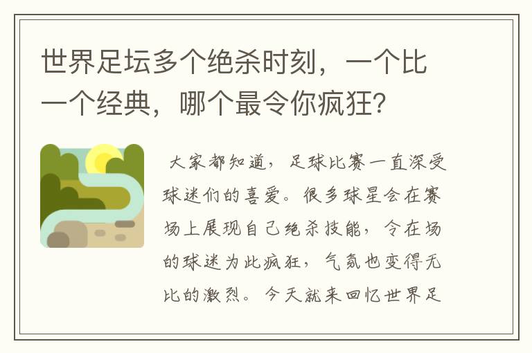 世界足坛多个绝杀时刻，一个比一个经典，哪个最令你疯狂？