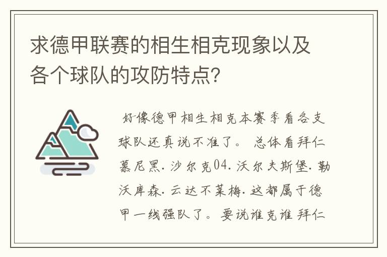 求德甲联赛的相生相克现象以及各个球队的攻防特点？