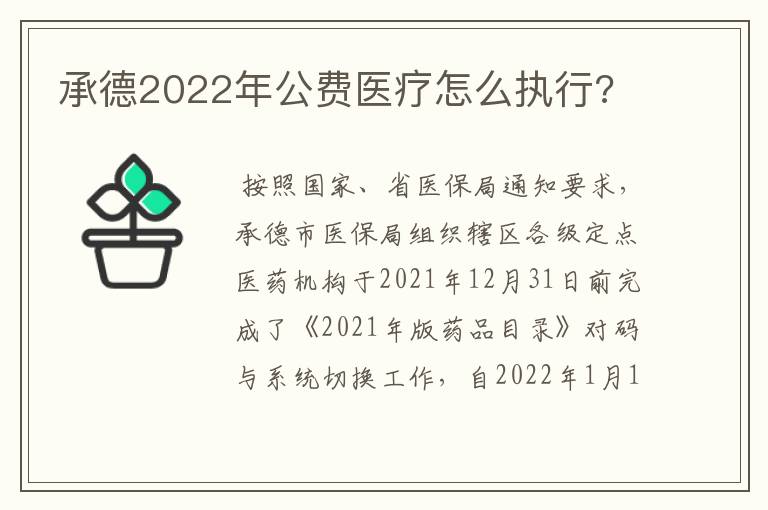 承德2022年公费医疗怎么执行?