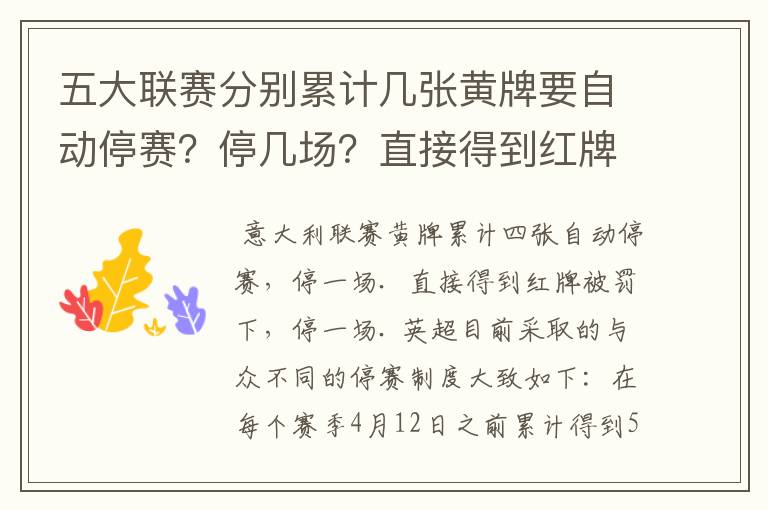 五大联赛分别累计几张黄牌要自动停赛？停几场？直接得到红牌又如何？