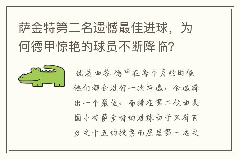 萨金特第二名遗憾最佳进球，为何德甲惊艳的球员不断降临？