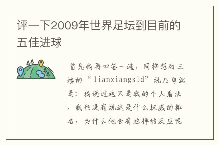 评一下2009年世界足坛到目前的五佳进球