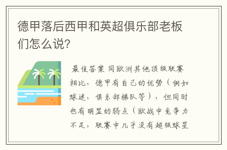 德甲落后西甲和英超俱乐部老板们怎么说？