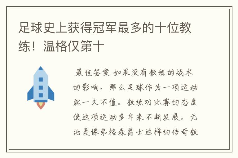 足球史上获得冠军最多的十位教练！温格仅第十