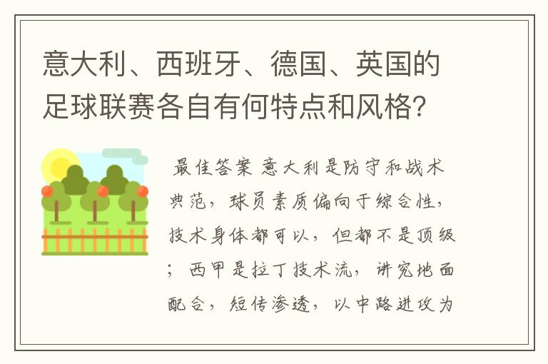 意大利、西班牙、德国、英国的足球联赛各自有何特点和风格？