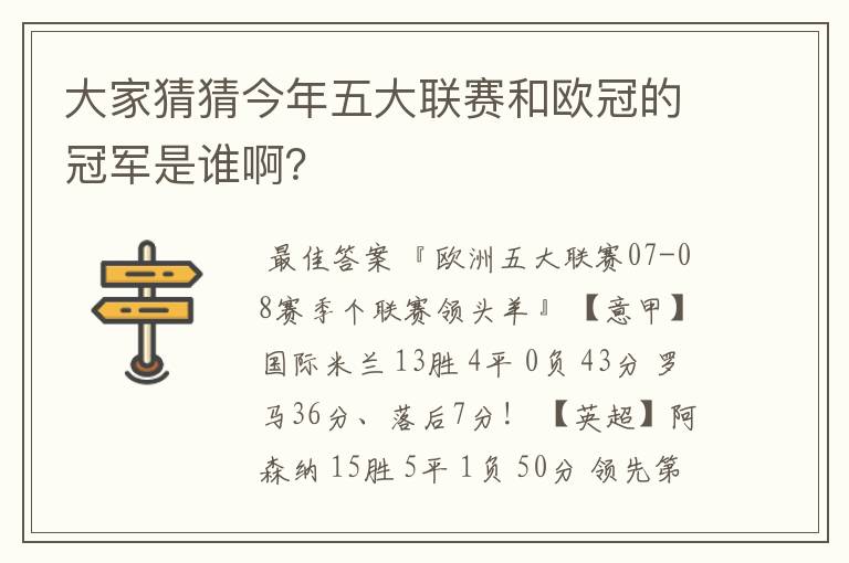 大家猜猜今年五大联赛和欧冠的冠军是谁啊？