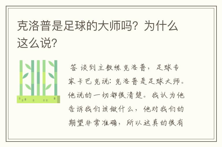 克洛普是足球的大师吗？为什么这么说？