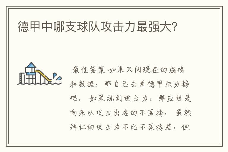 德甲中哪支球队攻击力最强大？