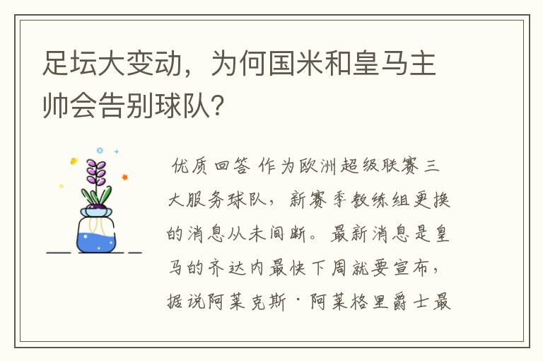 足坛大变动，为何国米和皇马主帅会告别球队？