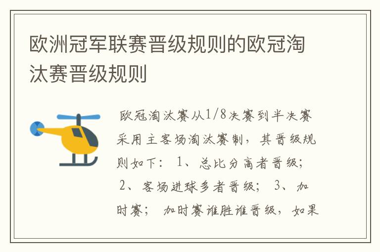 欧洲冠军联赛晋级规则的欧冠淘汰赛晋级规则