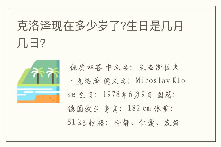 克洛泽现在多少岁了?生日是几月几日?