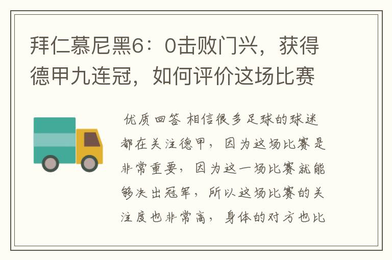 拜仁慕尼黑6：0击败门兴，获得德甲九连冠，如何评价这场比赛？