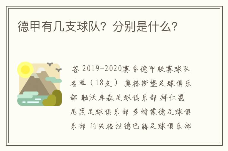 德甲有几支球队？分别是什么？