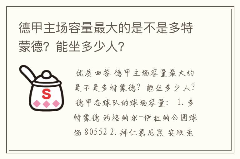 德甲主场容量最大的是不是多特蒙德？能坐多少人？