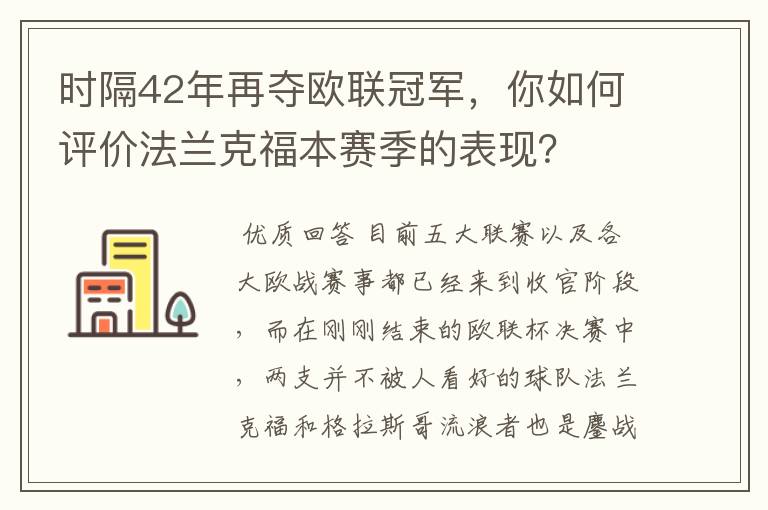 时隔42年再夺欧联冠军，你如何评价法兰克福本赛季的表现？