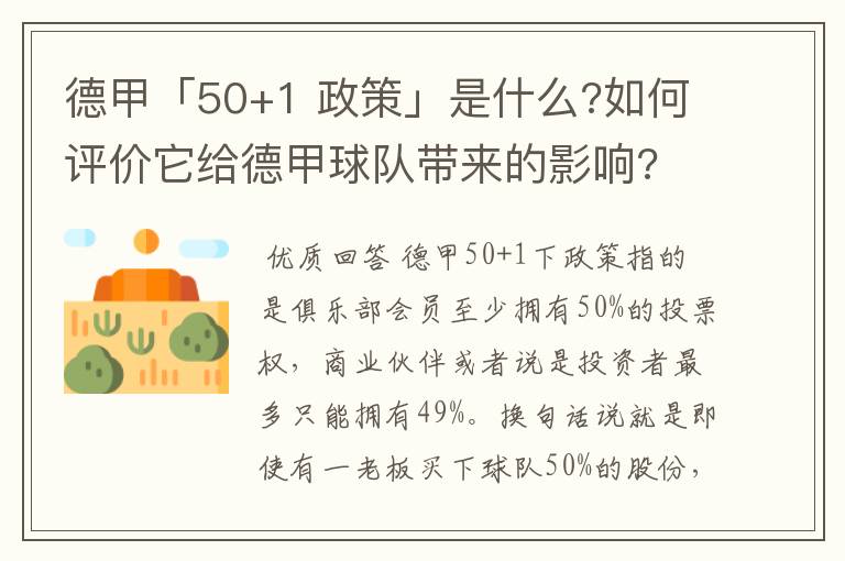 德甲「50+1 政策」是什么?如何评价它给德甲球队带来的影响?