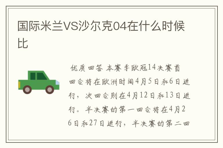 国际米兰VS沙尔克04在什么时候比