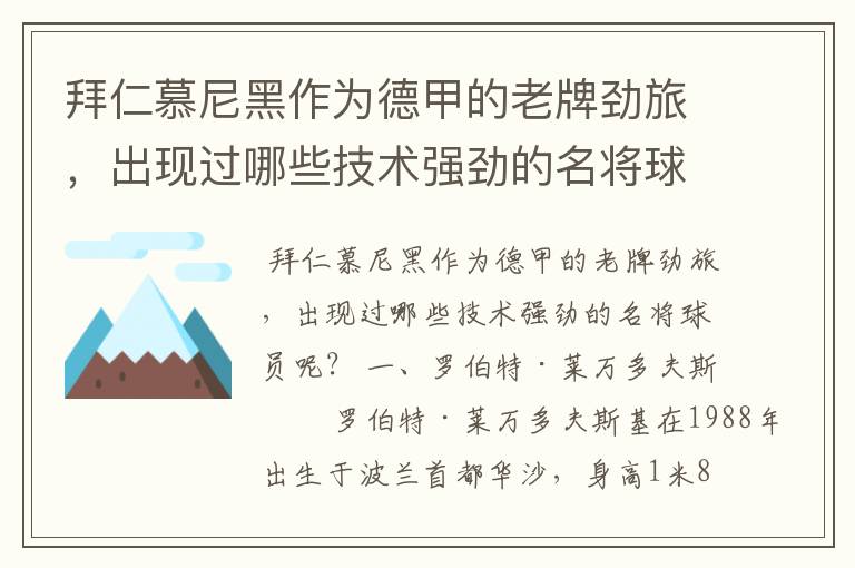 拜仁慕尼黑作为德甲的老牌劲旅，出现过哪些技术强劲的名将球员呢？