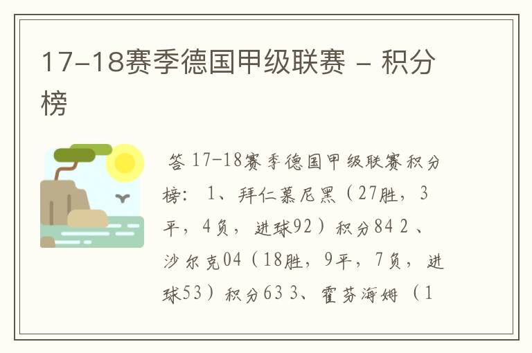 17-18赛季德国甲级联赛 - 积分榜