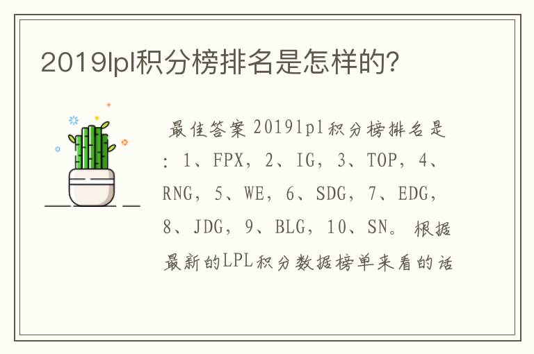 2019lpl积分榜排名是怎样的？