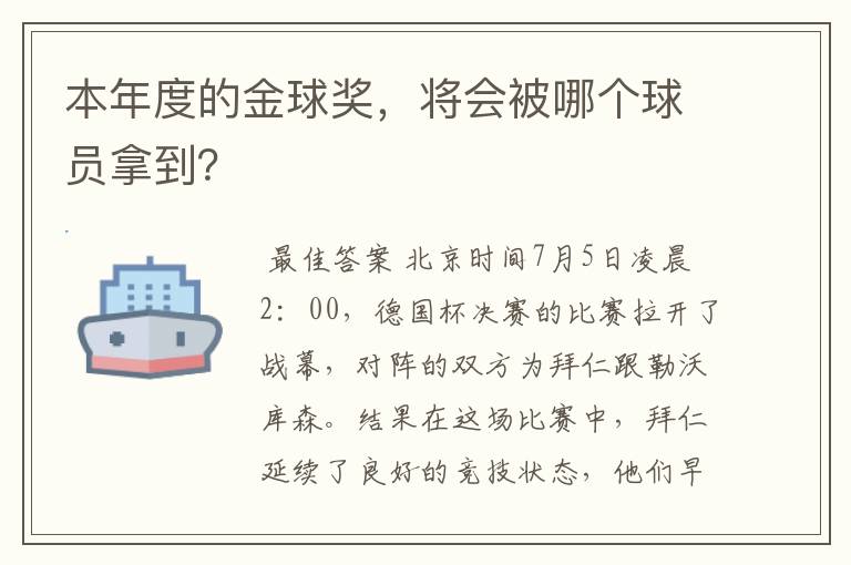 本年度的金球奖，将会被哪个球员拿到？