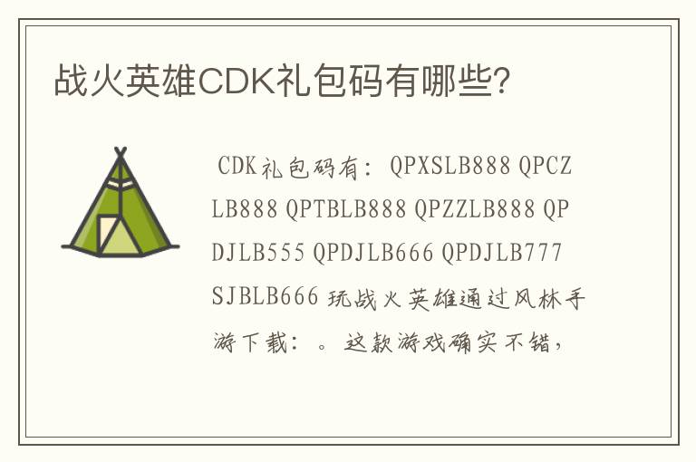 战火英雄CDK礼包码有哪些？