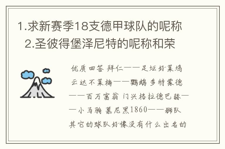 1.求新赛季18支德甲球队的呢称  2.圣彼得堡泽尼特的呢称和荣誉