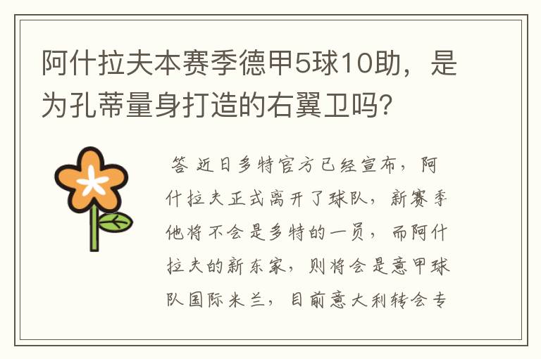 阿什拉夫本赛季德甲5球10助，是为孔蒂量身打造的右翼卫吗？