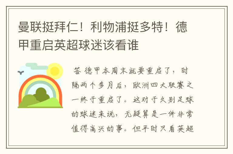 曼联挺拜仁！利物浦挺多特！德甲重启英超球迷该看谁