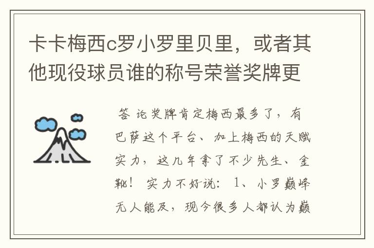 卡卡梅西c罗小罗里贝里，或者其他现役球员谁的称号荣誉奖牌更多，谁实力更强？的