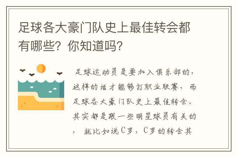 足球各大豪门队史上最佳转会都有哪些？你知道吗？