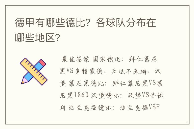 德甲有哪些德比？各球队分布在哪些地区？