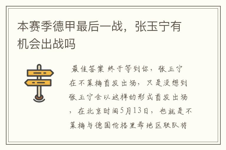 本赛季德甲最后一战，张玉宁有机会出战吗