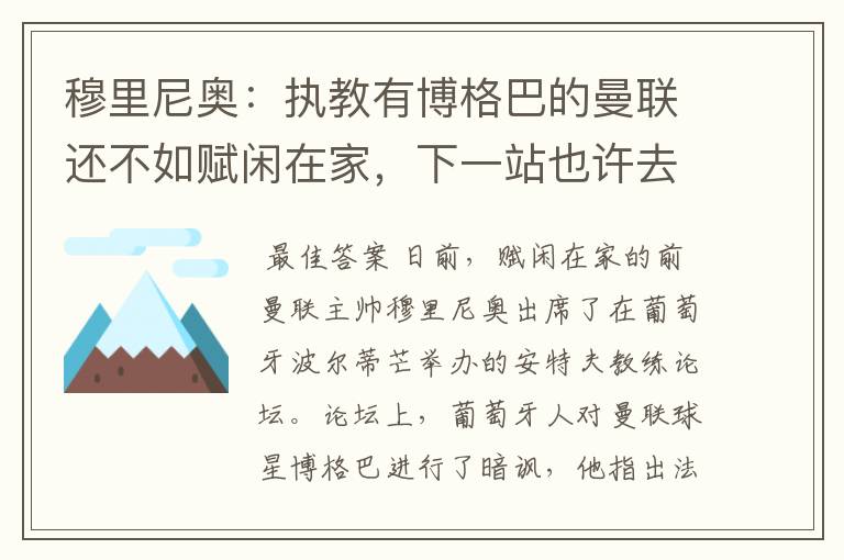 穆里尼奥：执教有博格巴的曼联还不如赋闲在家，下一站也许去德甲