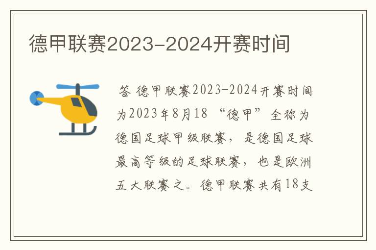 德甲联赛2023-2024开赛时间