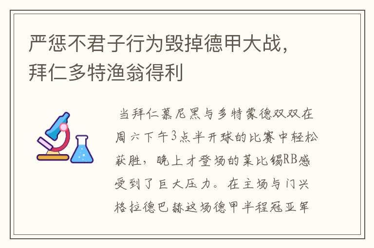 严惩不君子行为毁掉德甲大战，拜仁多特渔翁得利