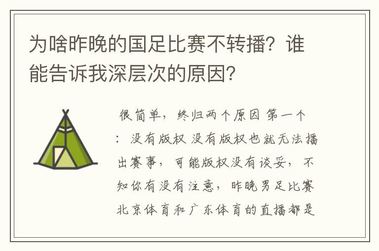 为啥昨晚的国足比赛不转播？谁能告诉我深层次的原因？