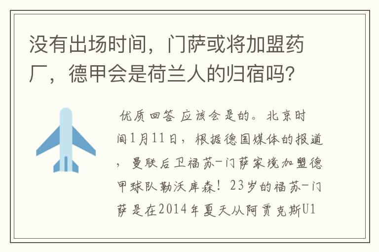 没有出场时间，门萨或将加盟药厂，德甲会是荷兰人的归宿吗？