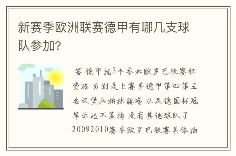 新赛季欧洲联赛德甲有哪几支球队参加?